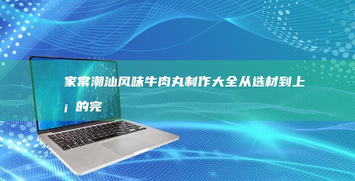 家常美味：酥香脆口炸菜丸子详细做法大全